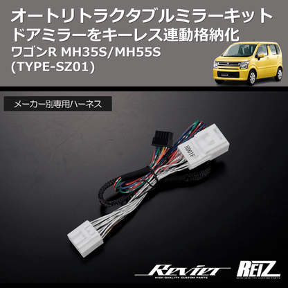 (TYPE-SZ01) ドアミラーをキーレス連動格納化 オートリトラクタブルミラーキット ワゴンR MH35S/MH55S