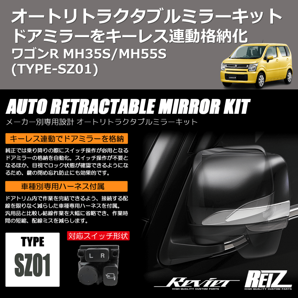 (TYPE-SZ01) ドアミラーをキーレス連動格納化 オートリトラクタブルミラーキット ワゴンR MH35S/MH55S