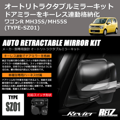 (TYPE-SZ01) ドアミラーをキーレス連動格納化 オートリトラクタブルミラーキット ワゴンR MH35S/MH55S