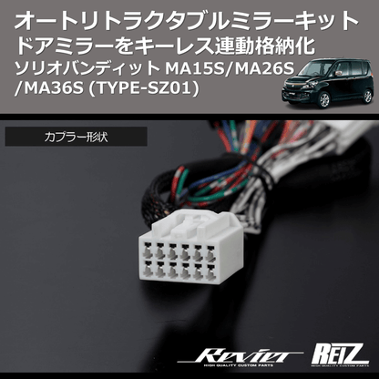 (TYPE-SZ01) ドアミラーをキーレス連動格納化 オートリトラクタブルミラーキット ソリオバンディット MA15S/MA26S/MA36S