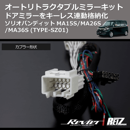 (TYPE-SZ01) ドアミラーをキーレス連動格納化 オートリトラクタブルミラーキット ソリオバンディット MA15S/MA26S/MA36S