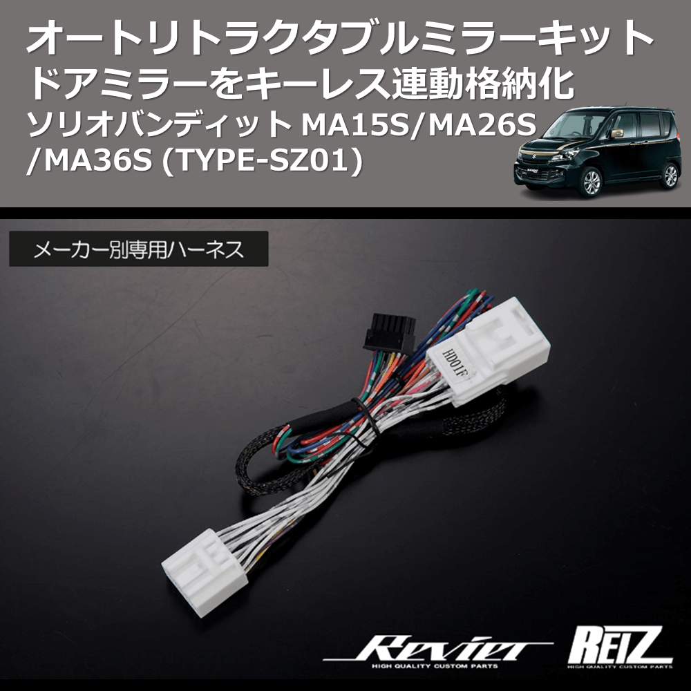 (TYPE-SZ01) ドアミラーをキーレス連動格納化 オートリトラクタブルミラーキット ソリオバンディット MA15S/MA26S/MA36S