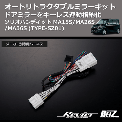 (TYPE-SZ01) ドアミラーをキーレス連動格納化 オートリトラクタブルミラーキット ソリオバンディット MA15S/MA26S/MA36S