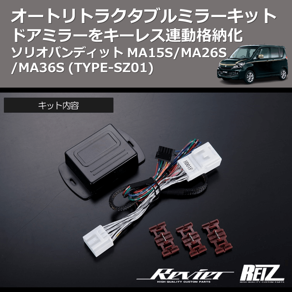 (TYPE-SZ01) ドアミラーをキーレス連動格納化 オートリトラクタブルミラーキット ソリオバンディット MA15S/MA26S/MA36S