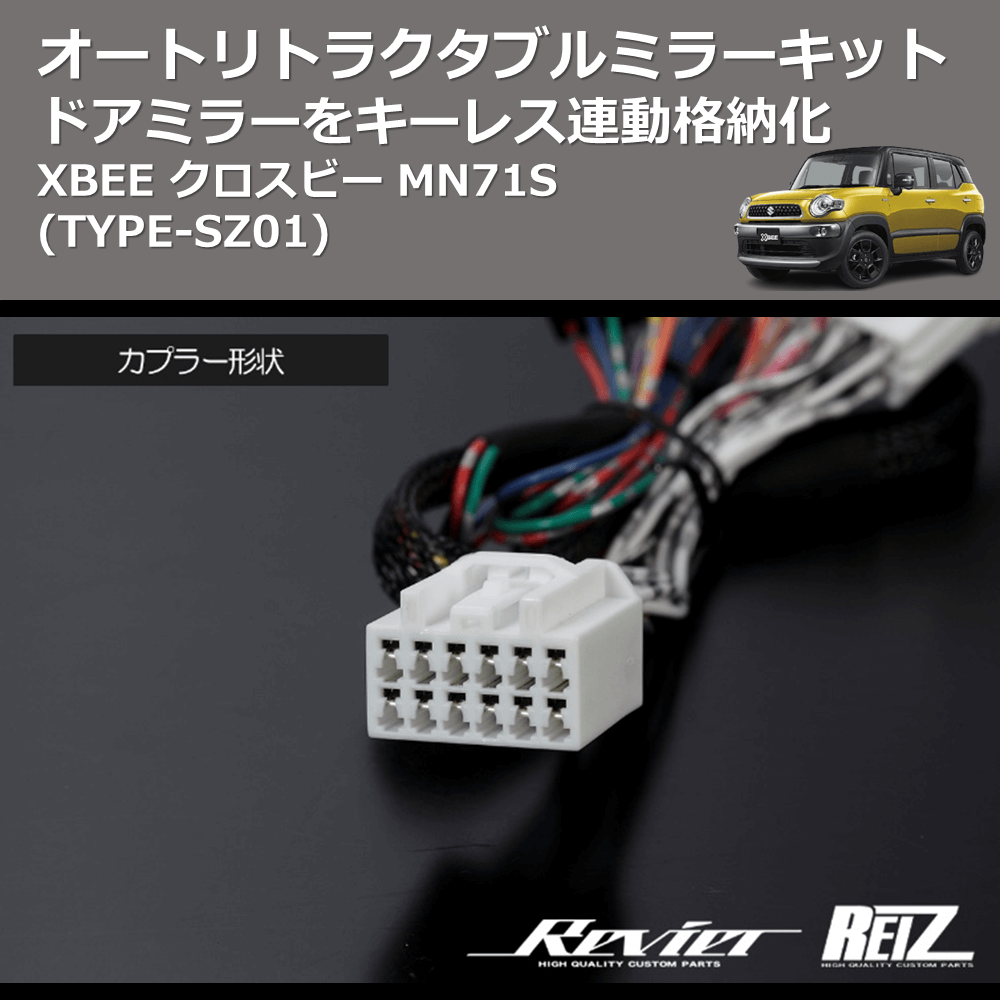 (TYPE-SZ01) ドアミラーをキーレス連動格納化 オートリトラクタブルミラーキット XBEE クロスビー MN71S