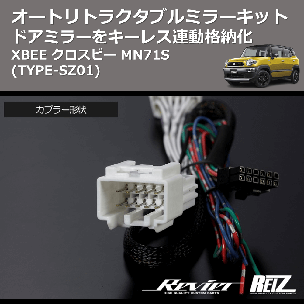 (TYPE-SZ01) ドアミラーをキーレス連動格納化 オートリトラクタブルミラーキット XBEE クロスビー MN71S