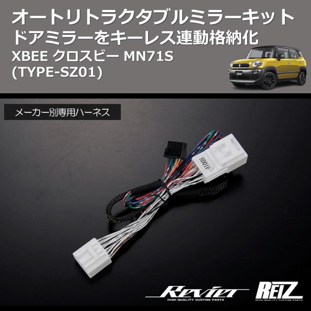 XBEE クロスビー MN71S REIZ オートリトラクタブルミラーキット ARM-SZ01 | 車種専用カスタムパーツのユアパーツ –  車種専用カスタムパーツ通販店 YourParts