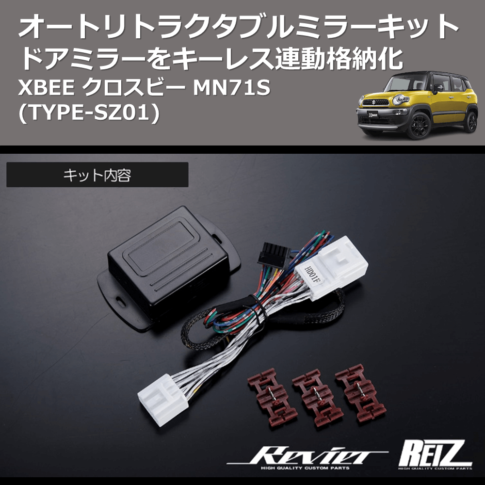 XBEE クロスビー MN71S REIZ オートリトラクタブルミラーキット ARM