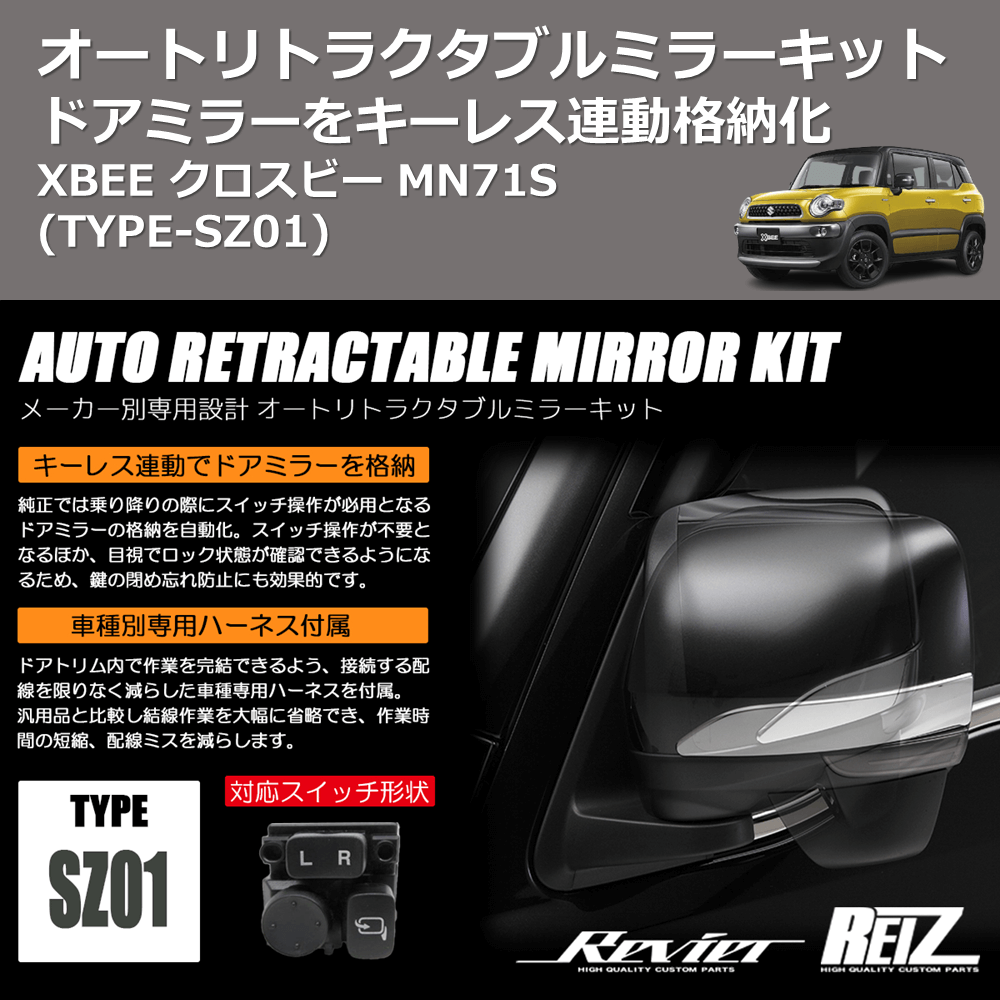 (TYPE-SZ01) ドアミラーをキーレス連動格納化 オートリトラクタブルミラーキット XBEE クロスビー MN71S