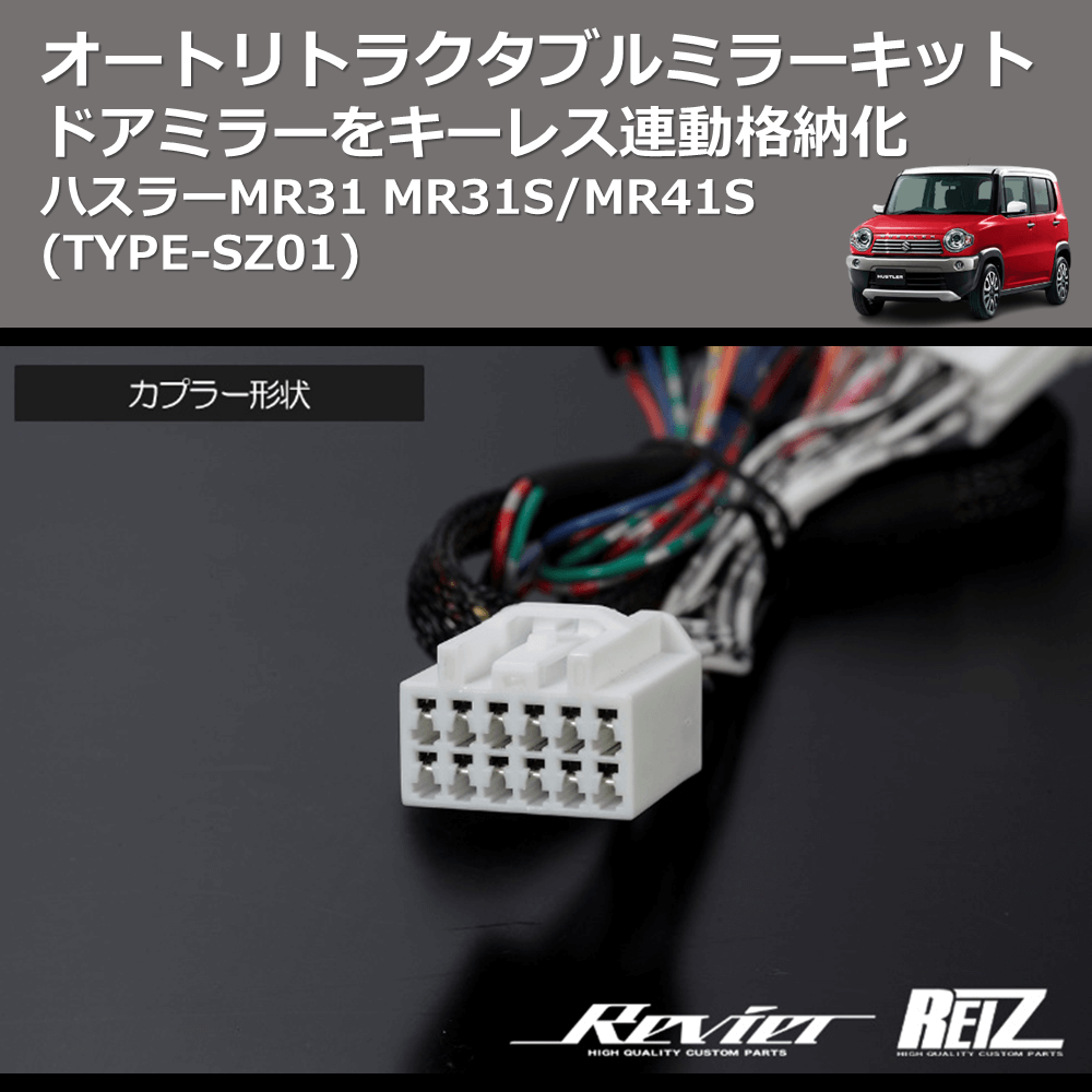 (TYPE-SZ01) ドアミラーをキーレス連動格納化 オートリトラクタブルミラーキット ハスラーMR31 MR31S/MR41S