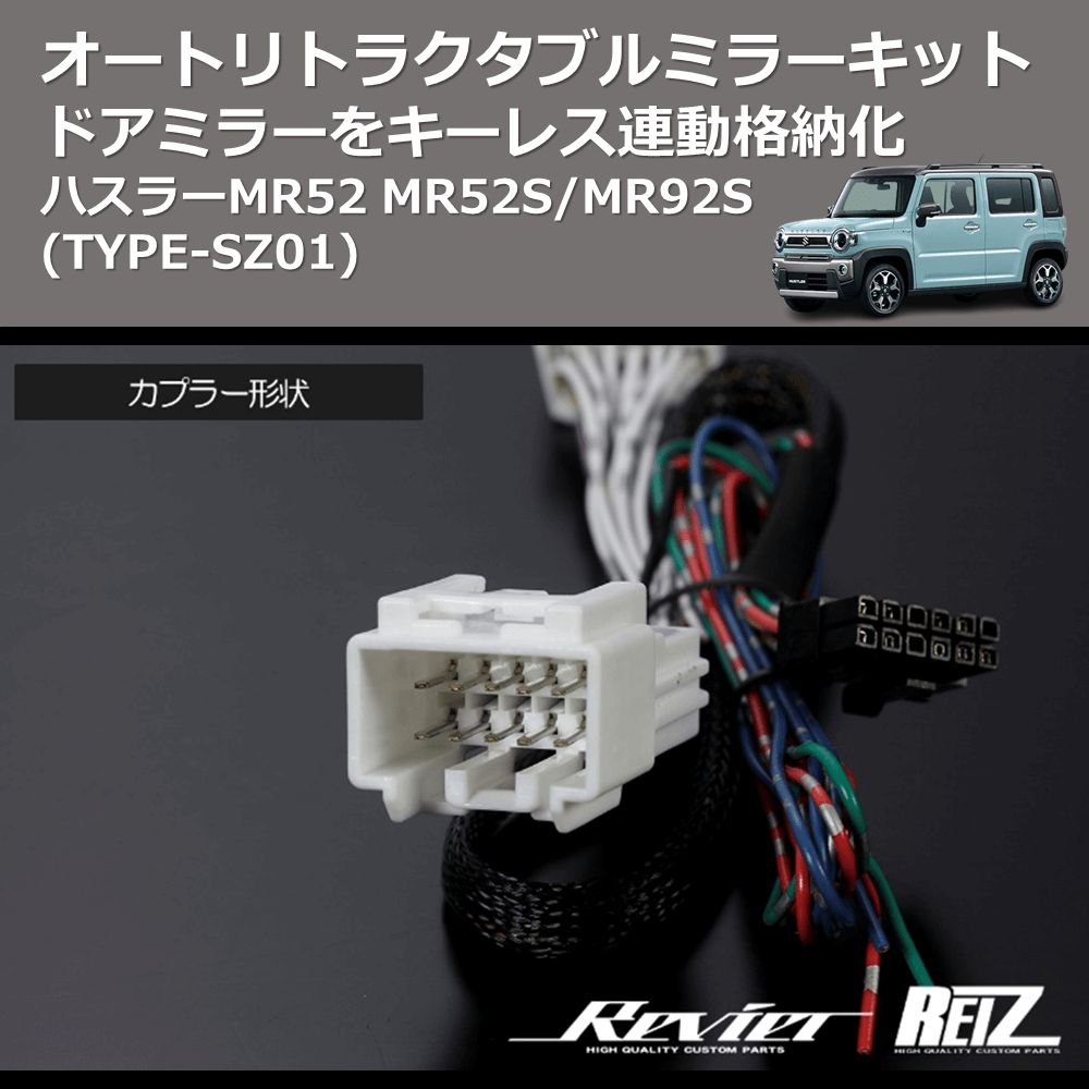 (TYPE-SZ01) ドアミラーをキーレス連動格納化 オートリトラクタブルミラーキット ハスラーMR52 MR52S/MR92S