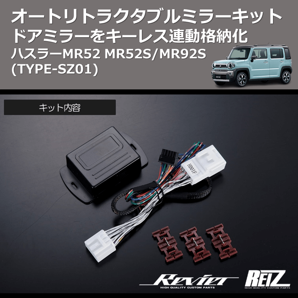 ハスラーMR52 MR52S/MR92S REIZ オートリトラクタブルミラーキット ARM 