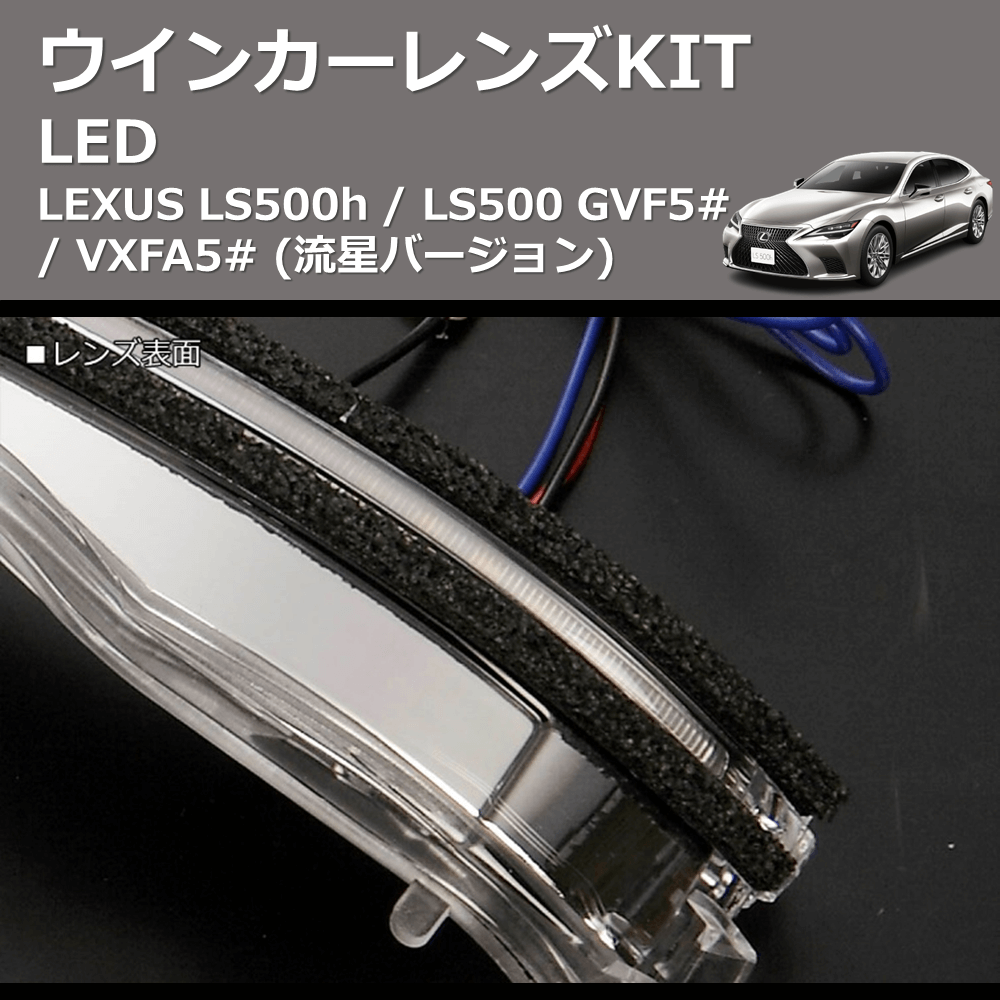 LEXUS LS500h / LS500 REIZ LEDウインカーレンズKIT WLS-J038A-WHITE |  車種専用カスタムパーツのユアパーツ – 車種専用カスタムパーツ通販店 YourParts