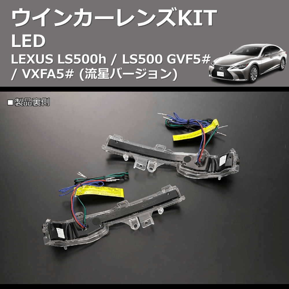 LEXUS LS500h / LS500 REIZ LEDウインカーレンズKIT WLS-J038A-WHITE |  車種専用カスタムパーツのユアパーツ – 車種専用カスタムパーツ通販店 YourParts