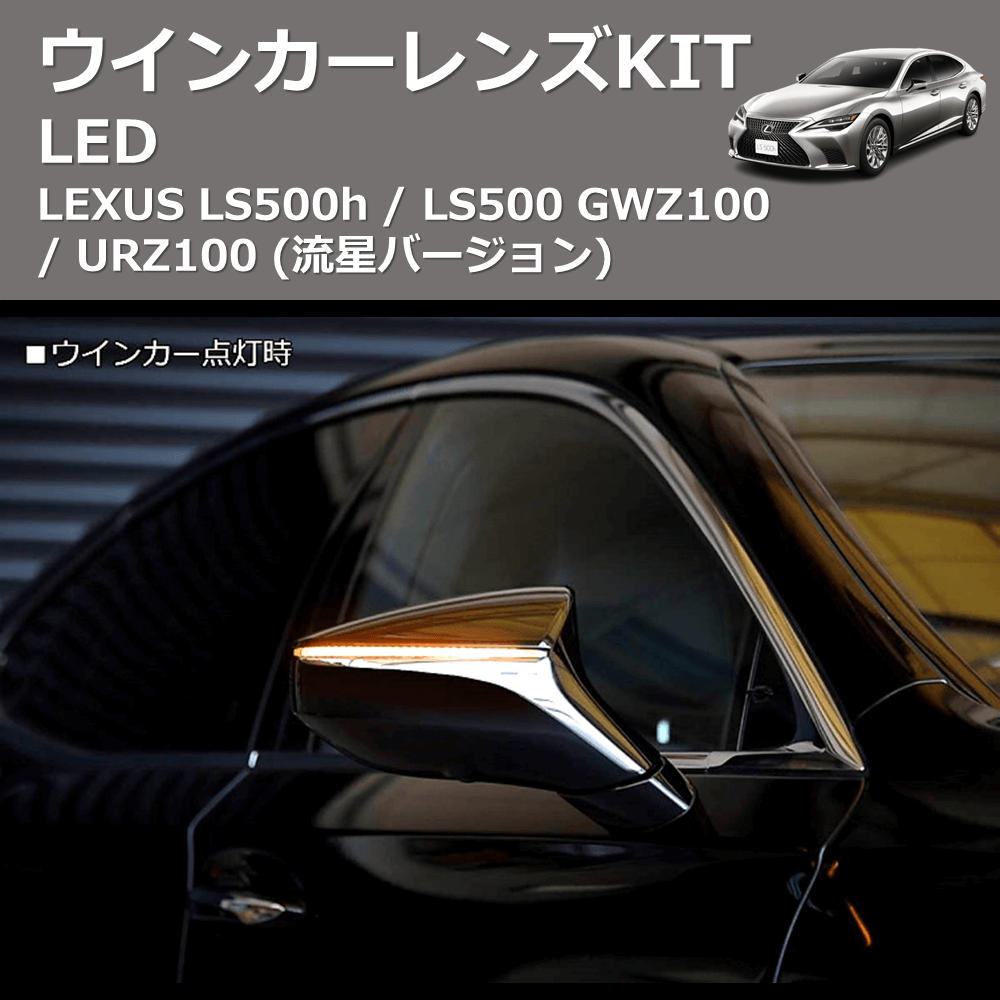 LEXUS LC500h / LC500 REIZ LEDウインカーレンズKIT WLS-J038A-WHITE |  車種専用カスタムパーツのユアパーツ – 車種専用カスタムパーツ通販店 YourParts