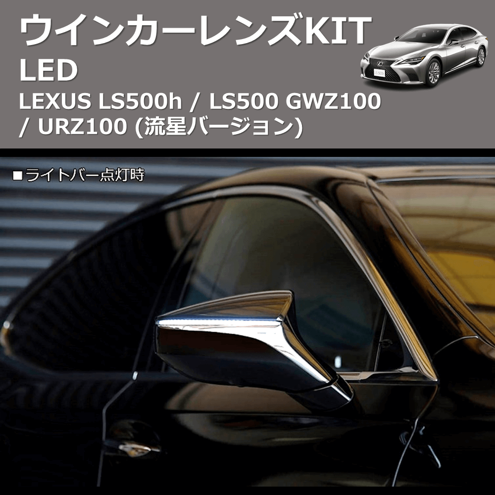 LEXUS LC500h / LC500 REIZ LEDウインカーレンズKIT WLS-J038A-WHITE |  車種専用カスタムパーツのユアパーツ – 車種専用カスタムパーツ通販店 YourParts