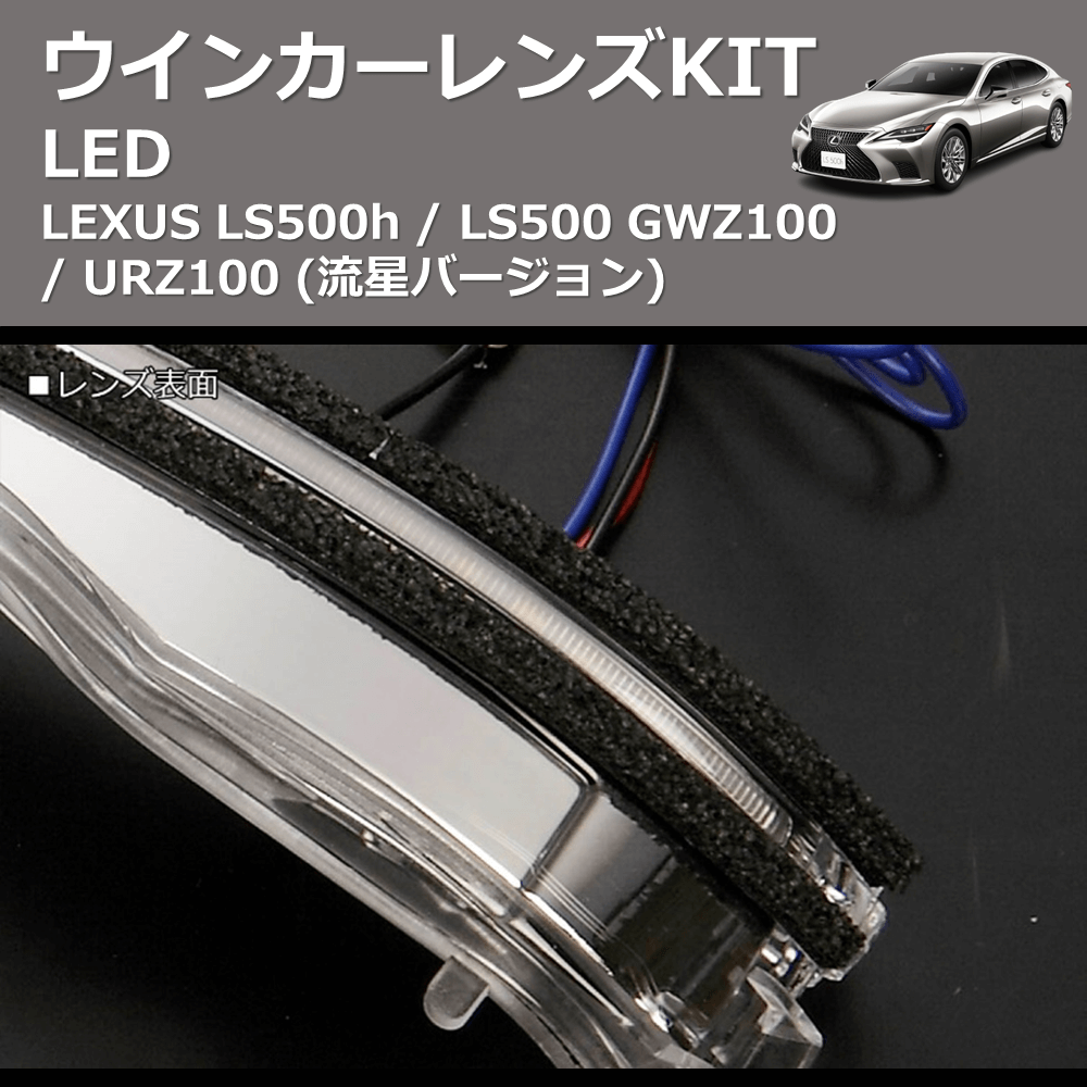 LEXUS LC500h / LC500 REIZ LEDウインカーレンズKIT WLS-J038A-WHITE |  車種専用カスタムパーツのユアパーツ – 車種専用カスタムパーツ通販店 YourParts