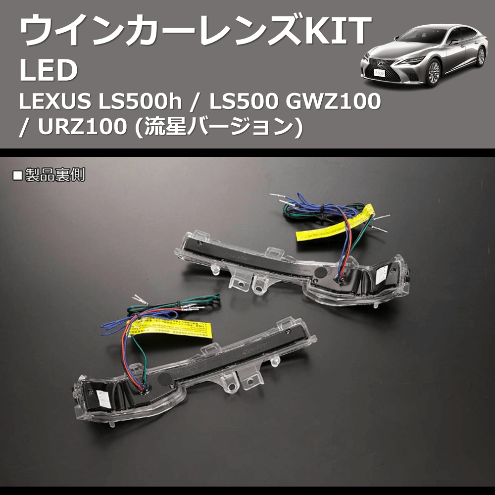 LEXUS LC500h / LC500 REIZ LEDウインカーレンズKIT WLS-J038A-WHITE |  車種専用カスタムパーツのユアパーツ – 車種専用カスタムパーツ通販店 YourParts