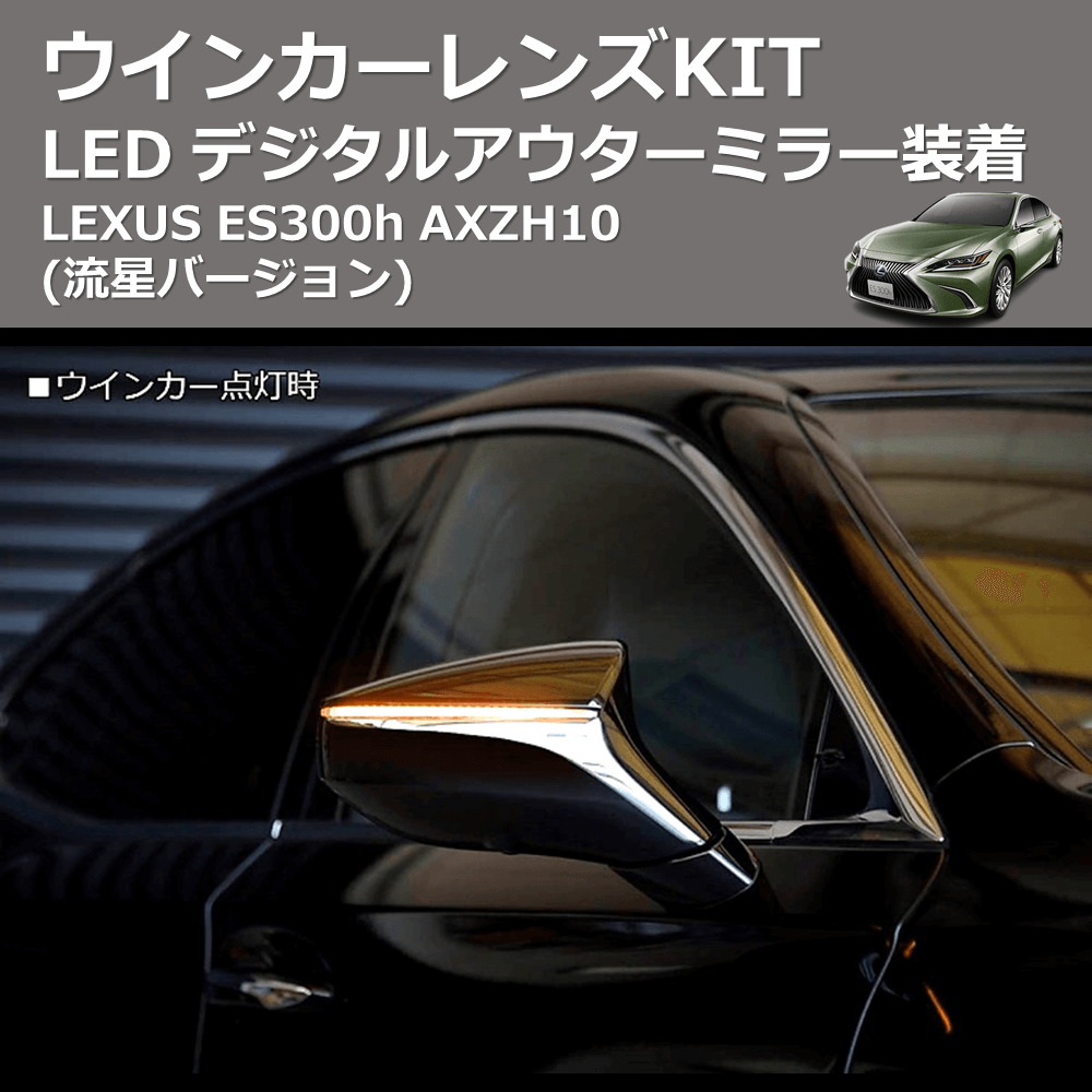 (流星バージョン)  LEDウインカーレンズKIT LEXUS ES300h AXZH10 デジタルアウターミラー装着