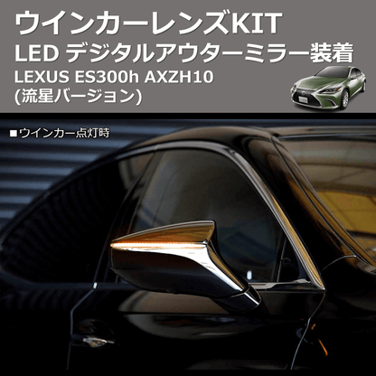 (流星バージョン)  LEDウインカーレンズKIT LEXUS ES300h AXZH10 デジタルアウターミラー装着