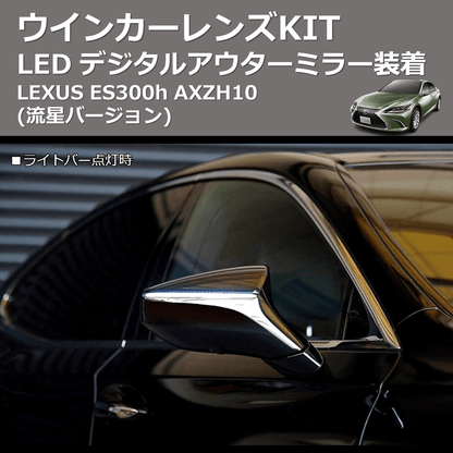 (流星バージョン)  LEDウインカーレンズKIT LEXUS ES300h AXZH10 デジタルアウターミラー装着