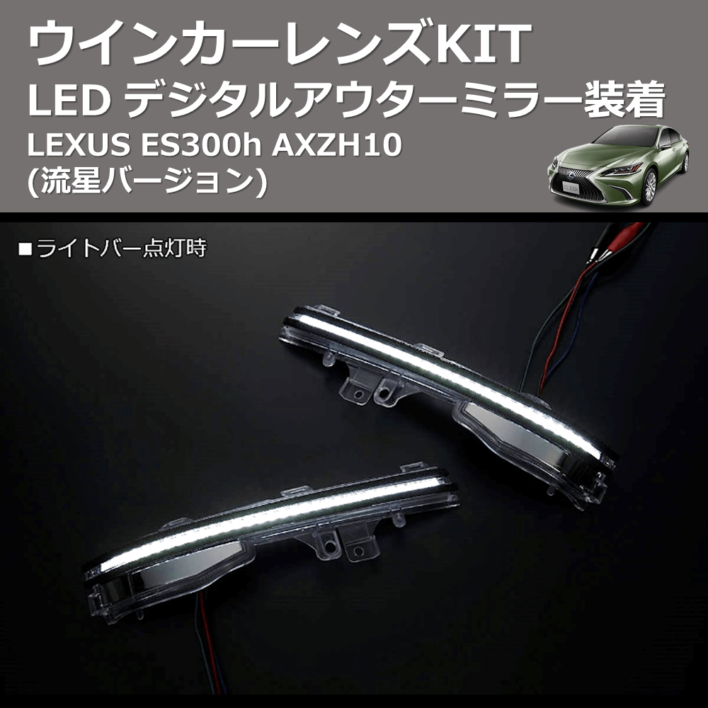 (流星バージョン)  LEDウインカーレンズKIT LEXUS ES300h AXZH10 デジタルアウターミラー装着