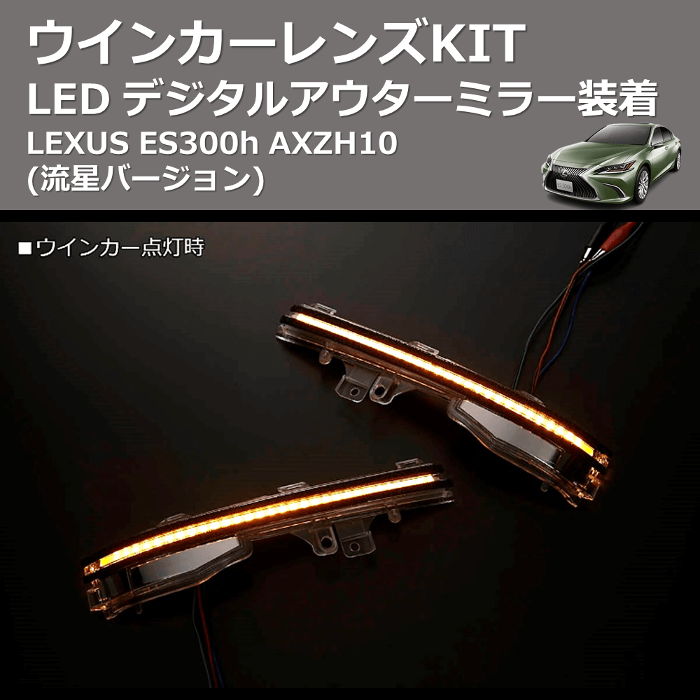 (流星バージョン)  LEDウインカーレンズKIT LEXUS ES300h AXZH10 デジタルアウターミラー装着