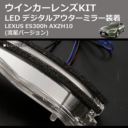 (流星バージョン)  LEDウインカーレンズKIT LEXUS ES300h AXZH10 デジタルアウターミラー装着