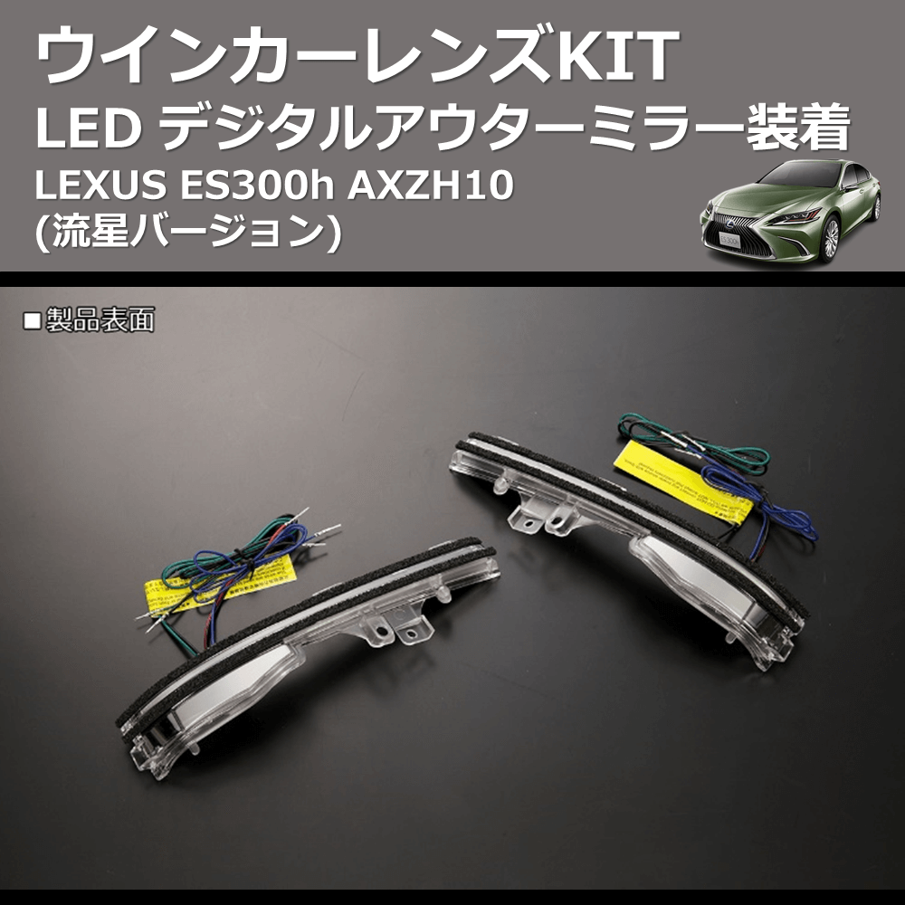 (流星バージョン)  LEDウインカーレンズKIT LEXUS ES300h AXZH10 デジタルアウターミラー装着