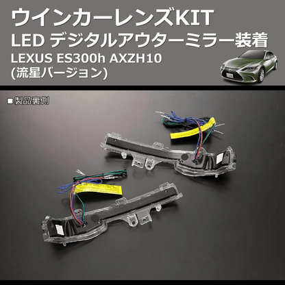 (流星バージョン)  LEDウインカーレンズKIT LEXUS ES300h AXZH10 デジタルアウターミラー装着