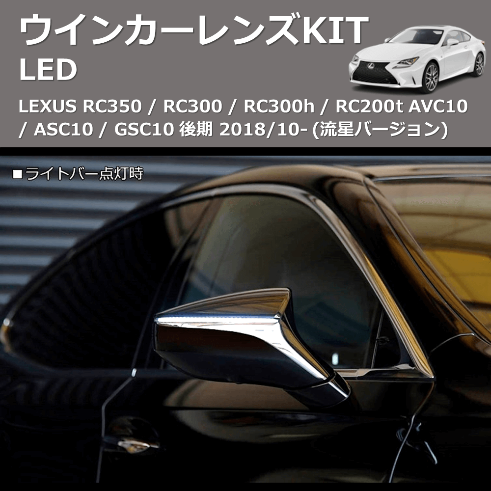 LEXUS RC350 / RC300 / RC300h / RC200t REIZ LEDウインカーレンズKIT WLS-J038A-WHITE |  車種専用カスタムパーツのユアパーツ – 車種専用カスタムパーツ通販店 YourParts