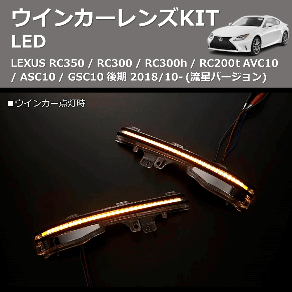 LEXUS RC350 / RC300 / RC300h / RC200t REIZ LEDウインカーレンズKIT WLS-J038A-WHITE |  車種専用カスタムパーツのユアパーツ – 車種専用カスタムパーツ通販店 YourParts