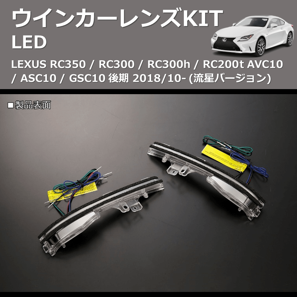 LEXUS RC350 / RC300 / RC300h / RC200t REIZ LEDウインカーレンズKIT WLS-J038A-WHITE |  車種専用カスタムパーツのユアパーツ – 車種専用カスタムパーツ通販店 YourParts