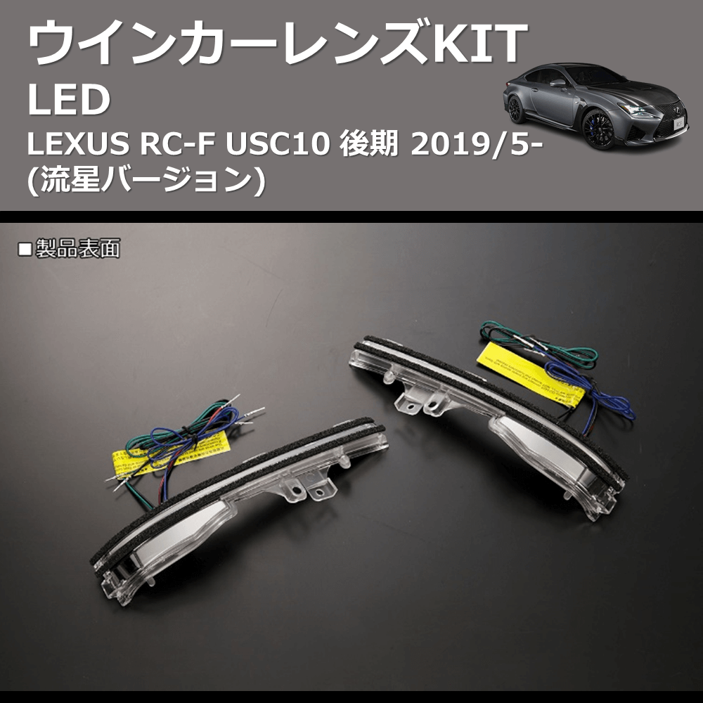 LEXUS RC-F REIZ LEDウインカーレンズKIT WLS-J038A-WHITE | 車種専用カスタムパーツのユアパーツ