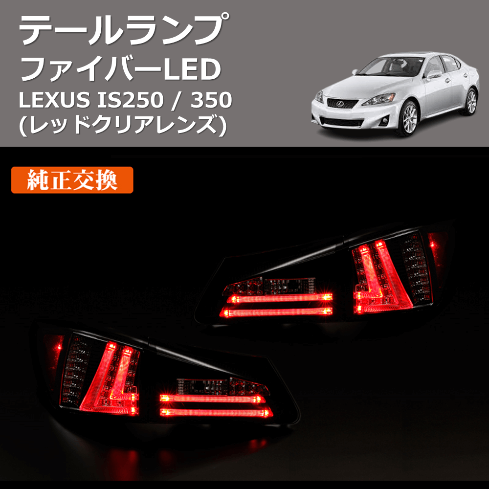 (レッドクリアレンズ)  ファイバーLEDテールランプ LEXUS IS250 / 350