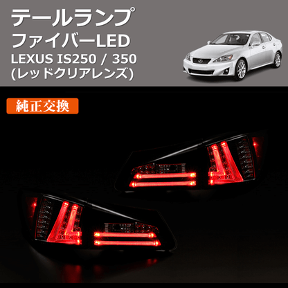 (レッドクリアレンズ)  ファイバーLEDテールランプ LEXUS IS250 / 350