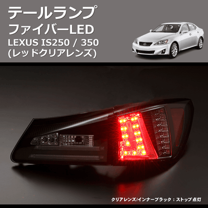 (レッドクリアレンズ)  ファイバーLEDテールランプ LEXUS IS250 / 350