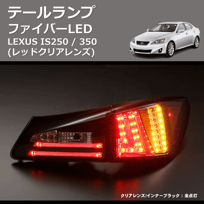 (レッドクリアレンズ)  ファイバーLEDテールランプ LEXUS IS250 / 350