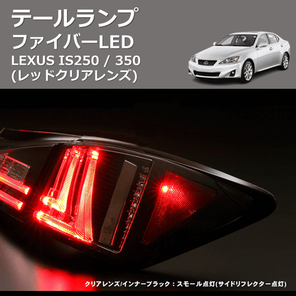 (レッドクリアレンズ)  ファイバーLEDテールランプ LEXUS IS250 / 350