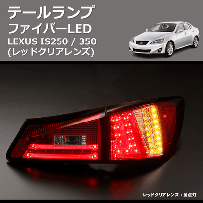 (レッドクリアレンズ)  ファイバーLEDテールランプ LEXUS IS250 / 350