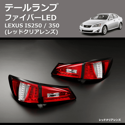 (レッドクリアレンズ)  ファイバーLEDテールランプ LEXUS IS250 / 350