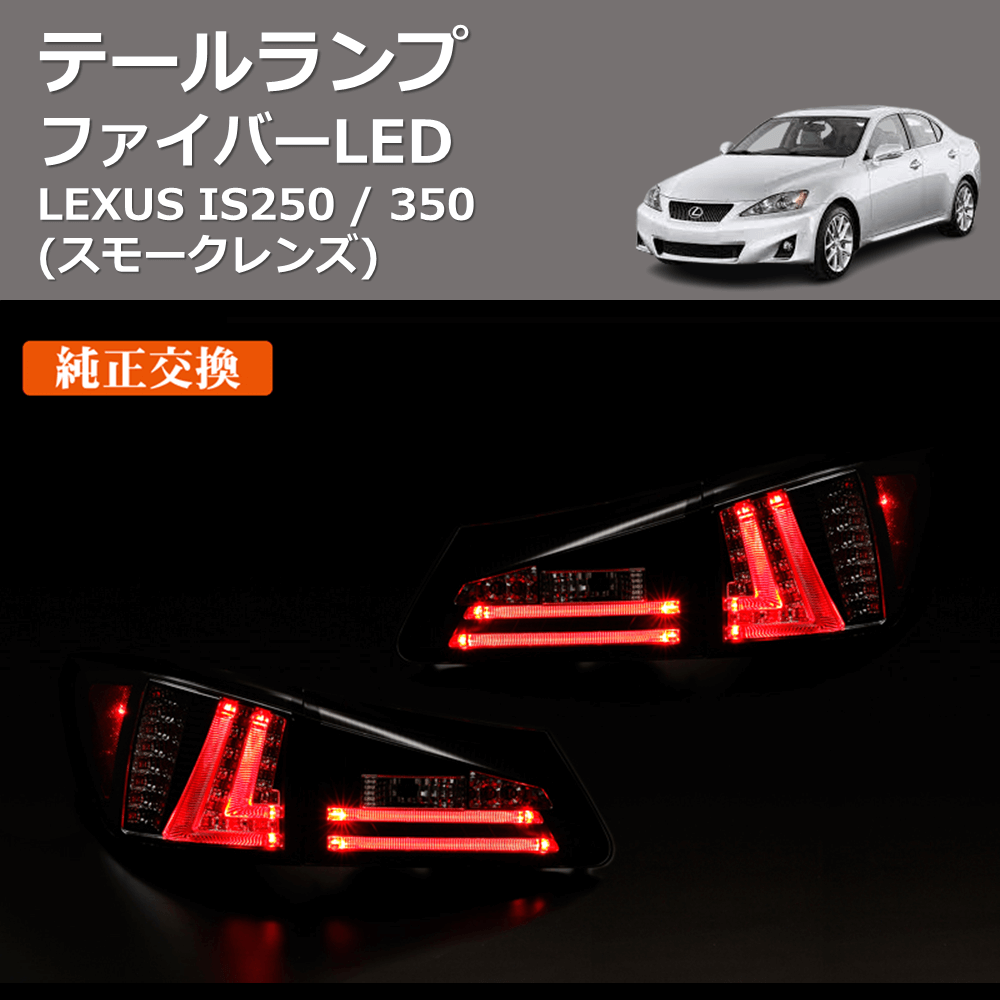 LEXUS IS250 / 350 REIZ ファイバーLEDテールランプ TL-SK1700-LXIS206