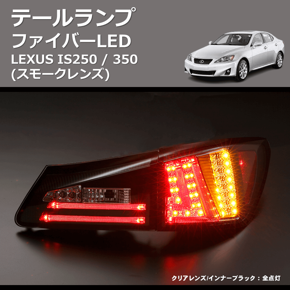 お取引期限レクサスIS250 IS350LED ファイバーテールBLKスモーク - www ...