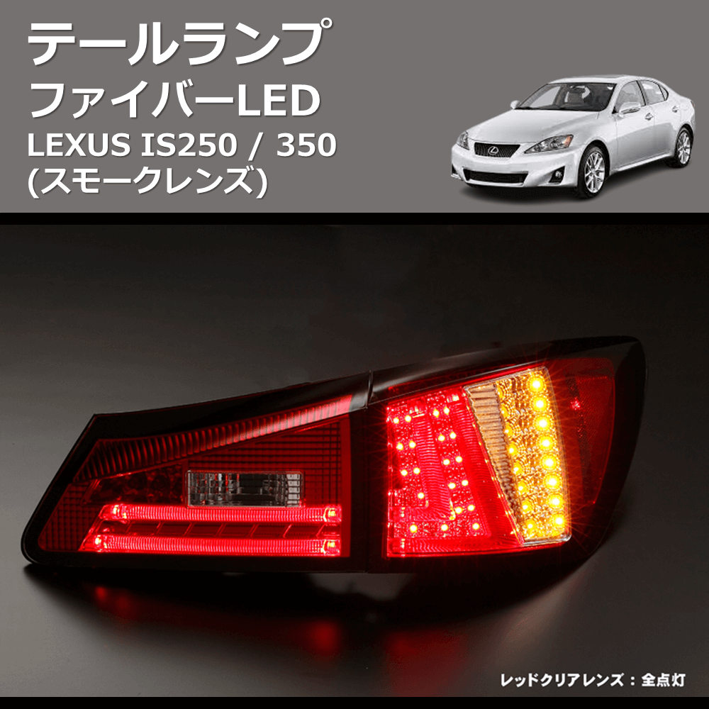 LEXUS IS250 / 350 REIZ ファイバーLEDテールランプ TL-SK1700-LXIS206