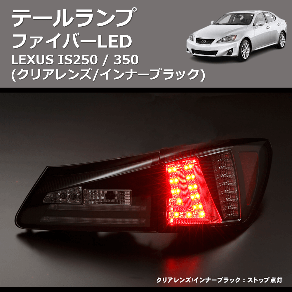 LEXUS IS250 / 350 REIZ ファイバーLEDテールランプ TL-SK1700-LXIS206