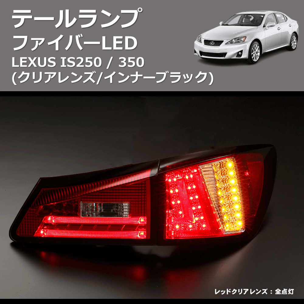 LEXUS IS250 / 350 REIZ ファイバーLEDテールランプ TL-SK1700-LXIS206-JM |  車種専用カスタムパーツのユアパーツ – 車種専用カスタムパーツ通販店 YourParts