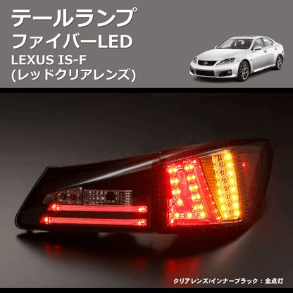 (レッドクリアレンズ)  ファイバーLEDテールランプ LEXUS IS-F