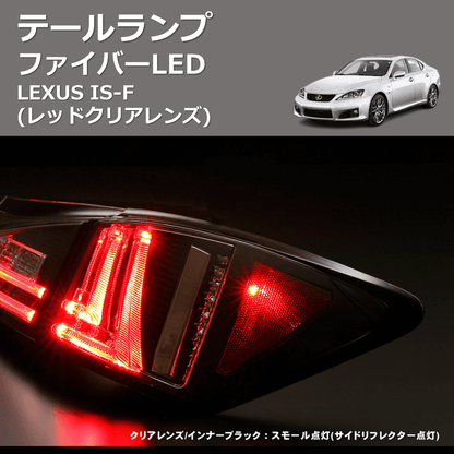 (レッドクリアレンズ)  ファイバーLEDテールランプ LEXUS IS-F