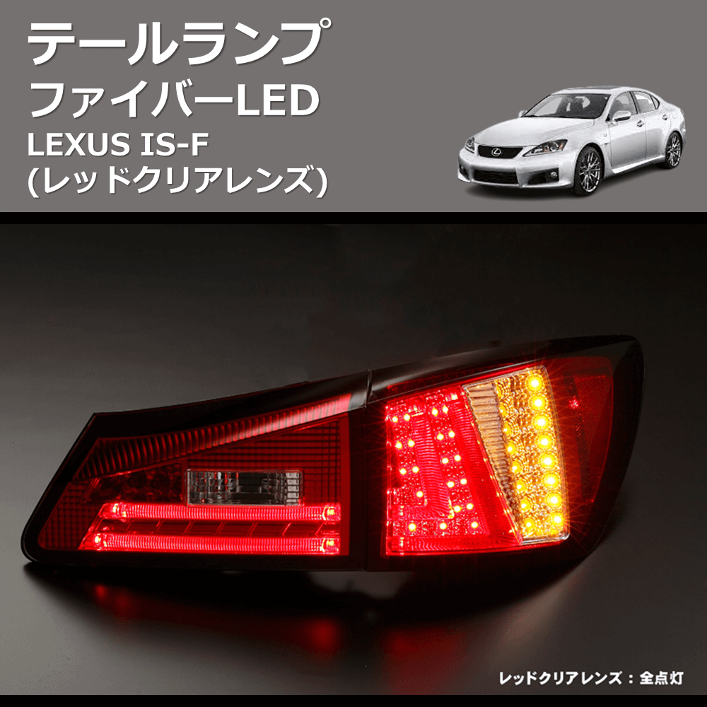 (レッドクリアレンズ)  ファイバーLEDテールランプ LEXUS IS-F