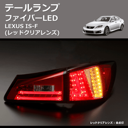 (レッドクリアレンズ)  ファイバーLEDテールランプ LEXUS IS-F